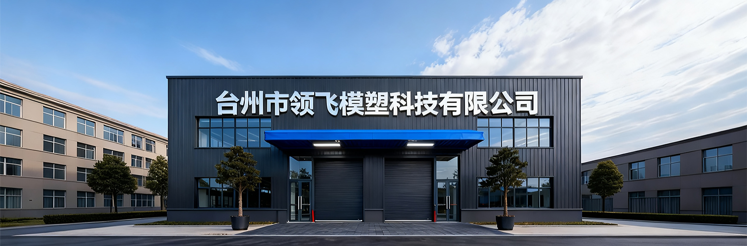 Taizhou Lingfei Mould & Plastic Technology Co., Ltd.